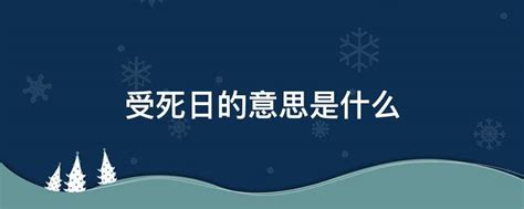 日逢受死日大凶意思|你‧好‧快‧報: 